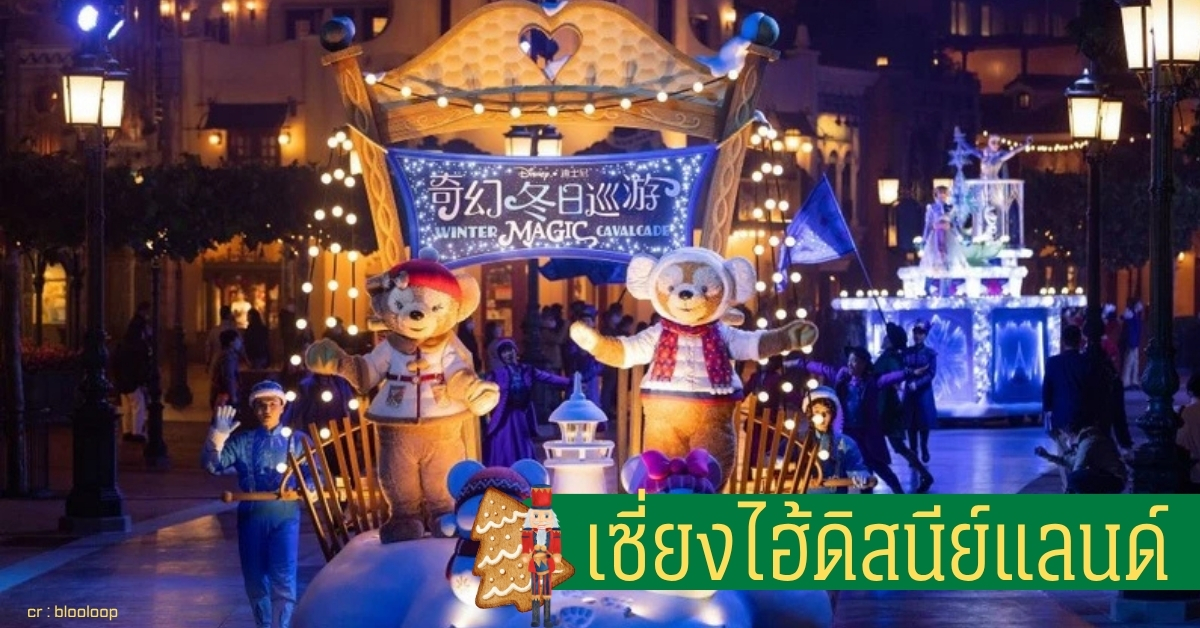 เทศกาลฤดูหนาวดิสนีย์ วินเทอร์ฟรอสติวัล ที่เซี่ยงไฮ้ดิสนีย์แลนด์บรรยากาศคริสต์มาสสุดสดใสกับ มิกกี้ และตัวละครดิสนีย์ ท่ามกลางแสงไฟและต้นคริสต์มาสยักษ์