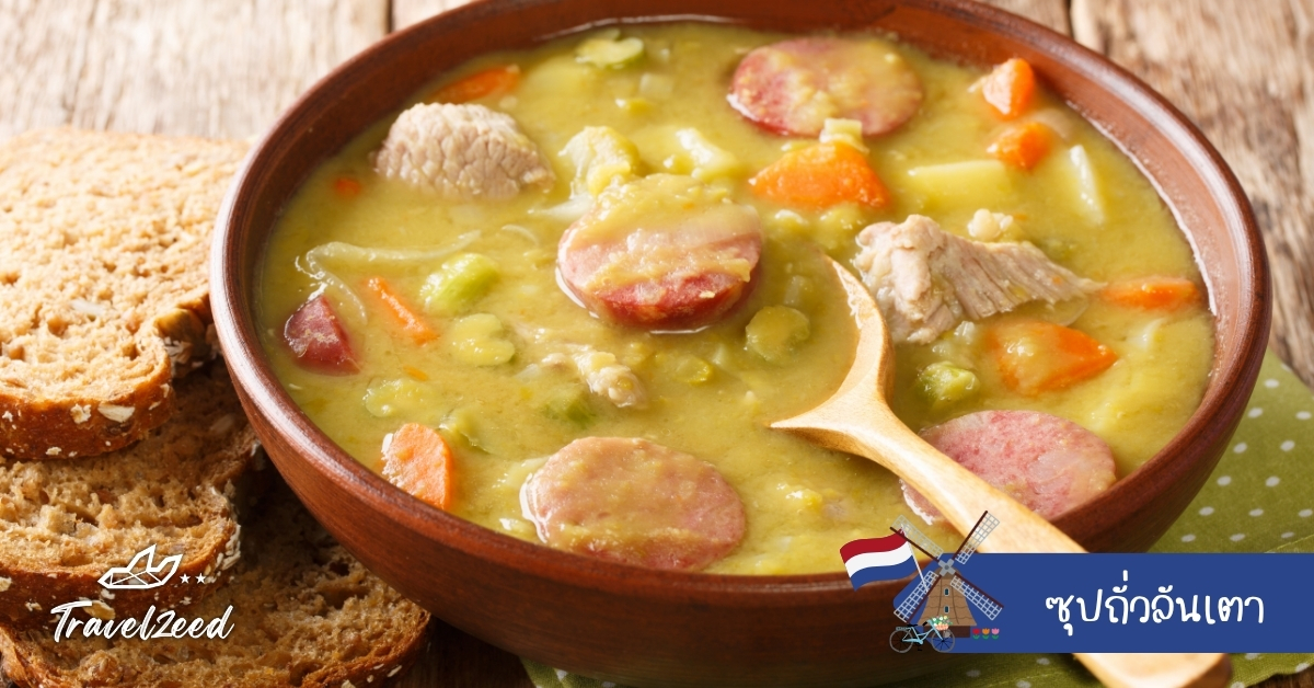 ซุปถั่วลันเตาดัตช์ ซุปข้นสีเขียวจากถั่วบดและไส้กรอก เมนูฤดูหนาวประจำเนเธอร์แลนด์