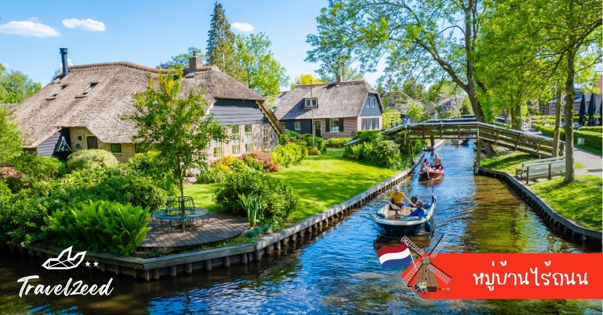 หมู่บ้านฮีโธร์น เป็นหมู่บ้านไร้ถนนที่เดินทางด้วยเรือ ท่ามกลางคลองน้ำใสและบ้านสไตล์ดัตช์สุดโรแมนติก