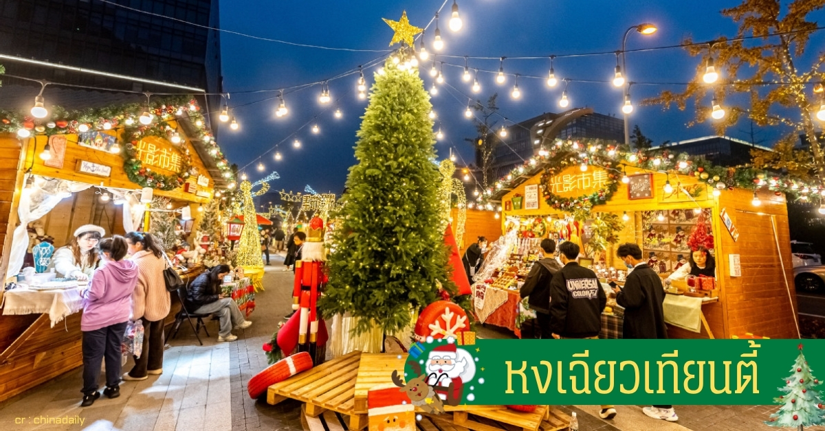 หงเฉียวเทียนตี้ เซี่ยงไฮ้ หมู่บ้านคริสต์มาสสไตล์นอร์ดิก ตกแต่งด้วยหิมะจำลองและแสงไฟหลากสี