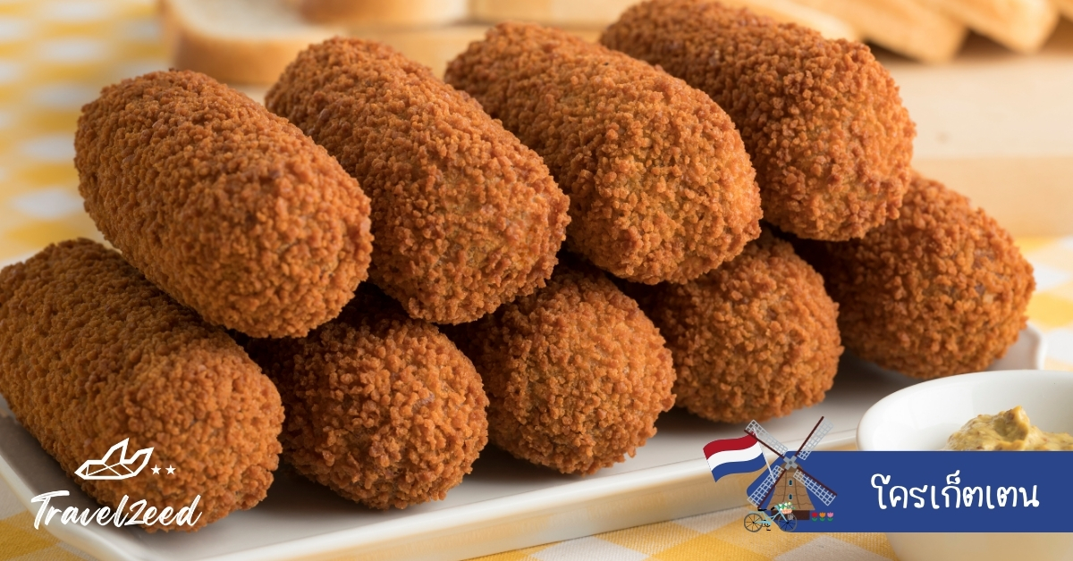 โครเก็ตเตน ของทอดดัตช์ทรงกระบอก ไส้เนื้อครีมมี่ ชุบเกล็ดขนมปังทอด กินคู่มัสตาร์ดหรือกินกับขนมปัง