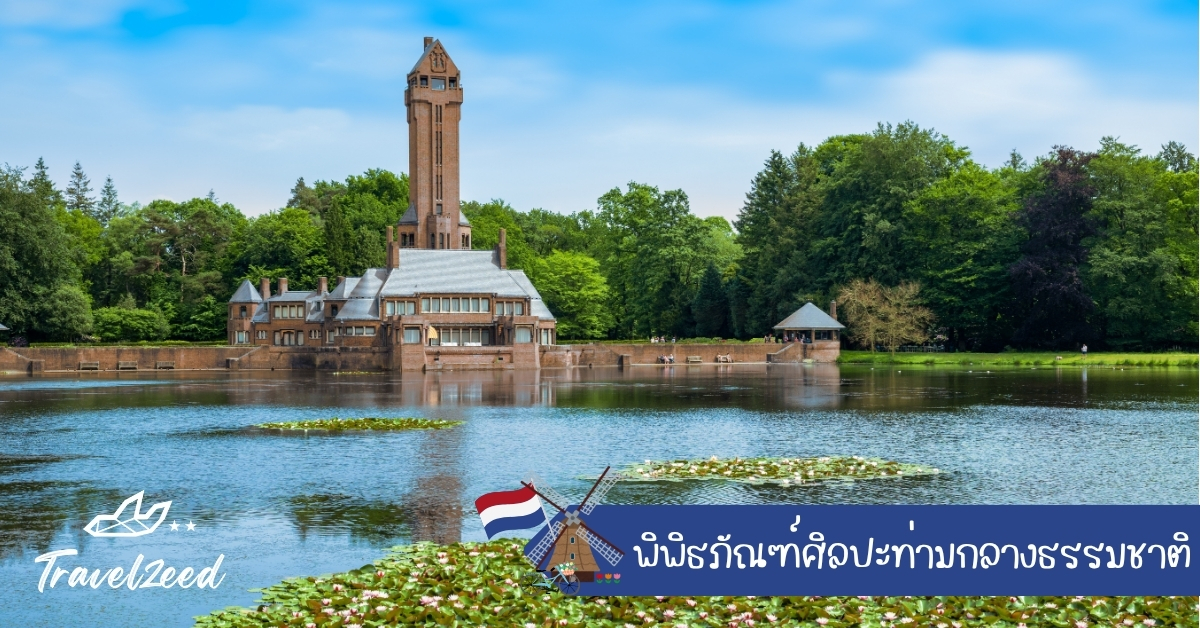 พิพิธภัณฑ์ศิลปะท่ามกลางธรรมชาติในอุทยาน ชมศิลปะกลางธรรมชาติและสวนประติมากรรมกลางแจ้งของเนเธอร์แลนด์