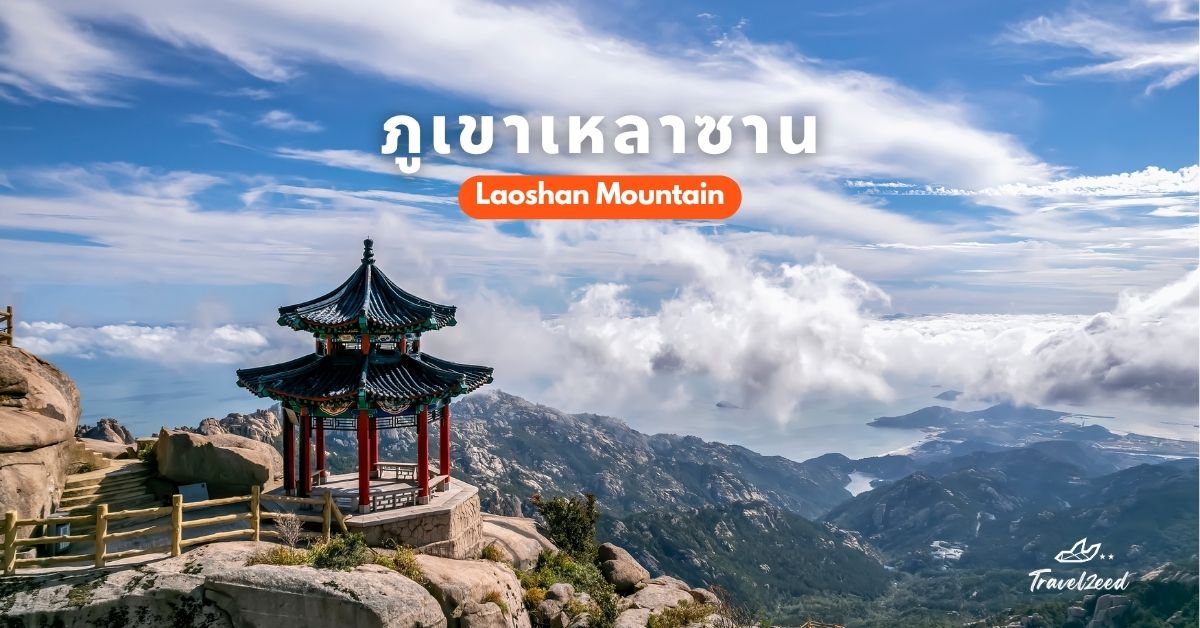 ภูเขาเหลาซาน สัมผัสธรรมชาติศักดิ์สิทธิ์แห่งชิงเต่า