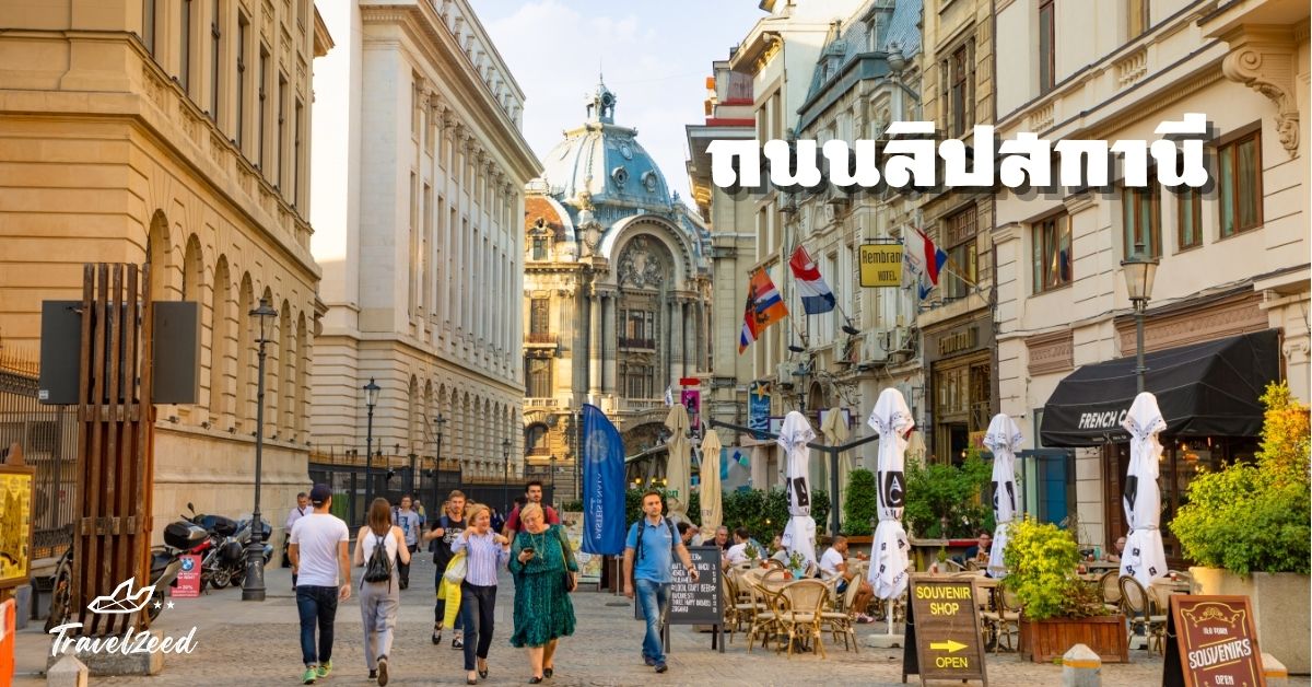 ถนนลิปสกานี ถนนสายเก่าแก่ในย่านเมืองเก่าบูคาเรสต์ มีชีวิตชีวาและเต็มไปด้วยร้านอาหาร คาเฟ่ บาร์ และร้านบูติก