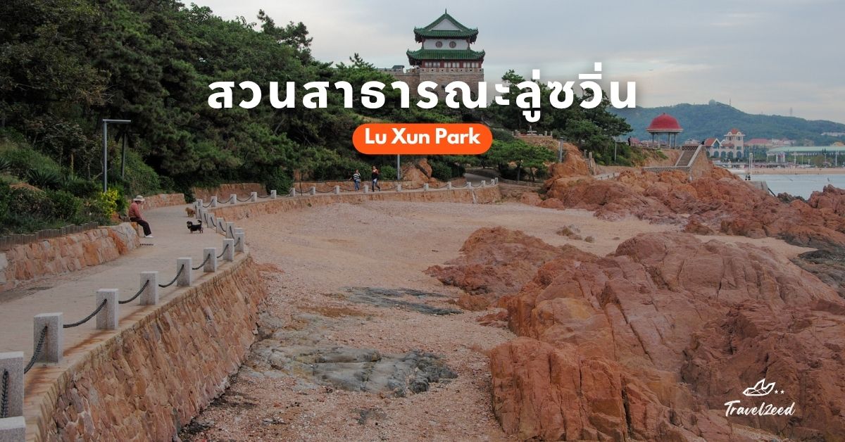 สวนสาธารณะลู่ซวิ่น ที่เที่ยวธรรมชาติใจกลางชิงเต่า