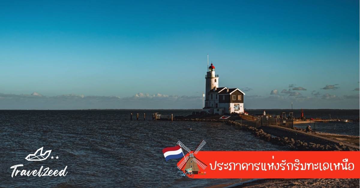ประภาคาร ริมทะเลเหนือ เกาะมาร์เคิน จุดชมพระอาทิตย์ตกสุดโรแมนติกของเนเธอร์แลนด์