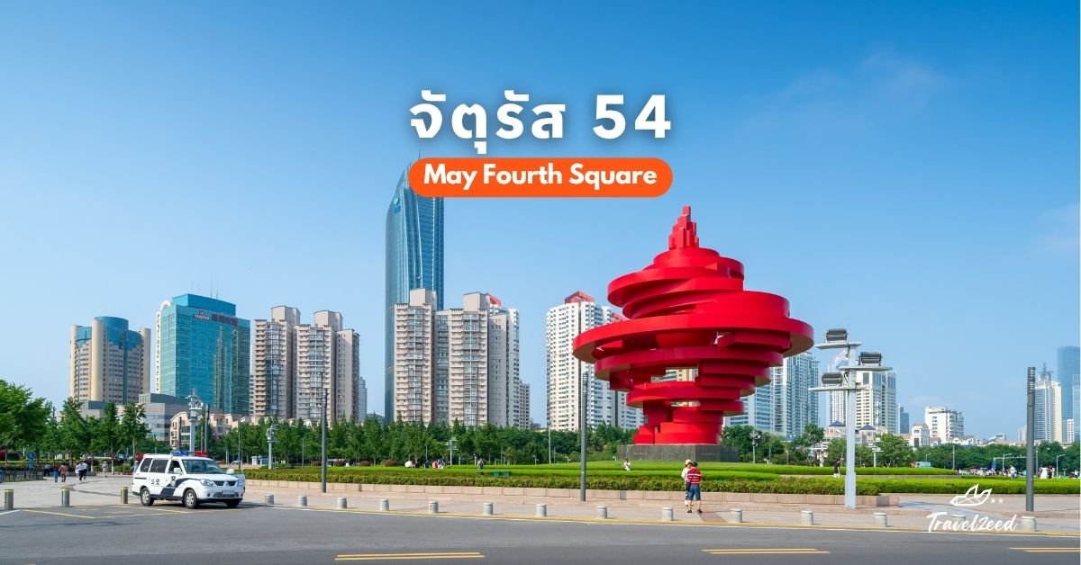 จัตุรัส 54 แลนด์มาร์กเด่นแห่งเมืองชิงเต่า