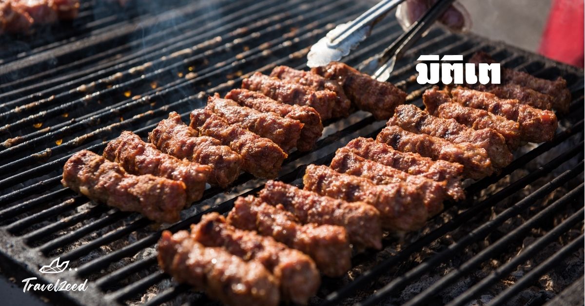 มิติเต หรือ ที่รู้จักกันในชื่อ มิชิ อาหารท้องถิ่นโรมาเนีย