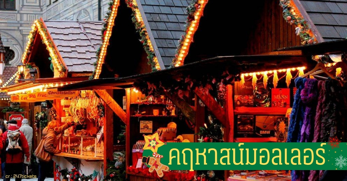 คฤหาสน์มอลเลอร์ ตลาดคริสต์มาสในคฤหาสน์สไตล์ยุโรป กลิ่นอายเทพนิยายและดนตรีสดสุดอบอุ่น