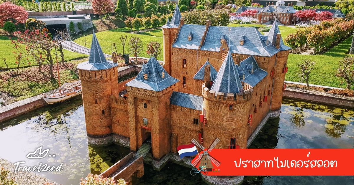 ปราสาทไมเดอร์สลอต
ยุคกลางริมแม่น้ำเฟคท์เนเธอร์แลนด์ สถาปัตยกรรมสวยโรแมนติกเหมือนเทพนิยาย