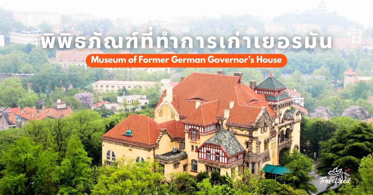 พิพิธภัณฑ์ที่ทำการเก่าเยอรมัน ย้อนอดีตเมืองชิงเต่า