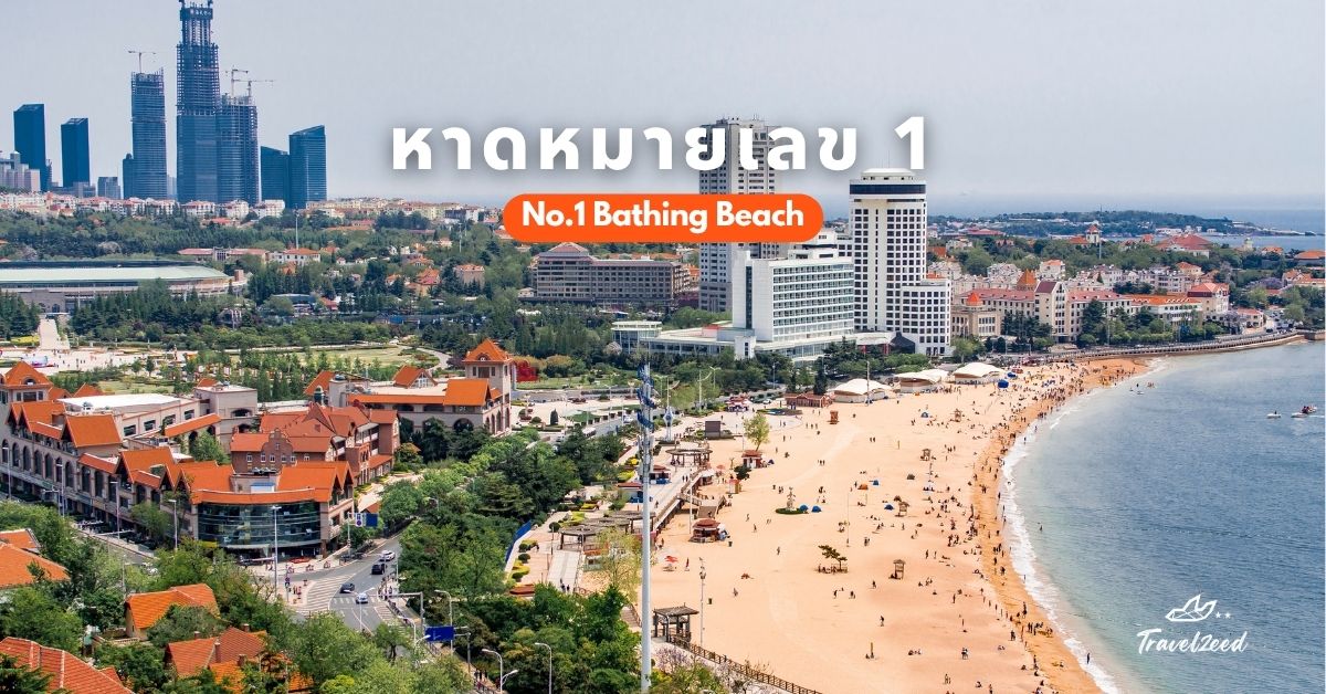 ที่เที่ยวชิงเต่า หาดหมายเลข 1 จุดเช็กอินยอดนิยม