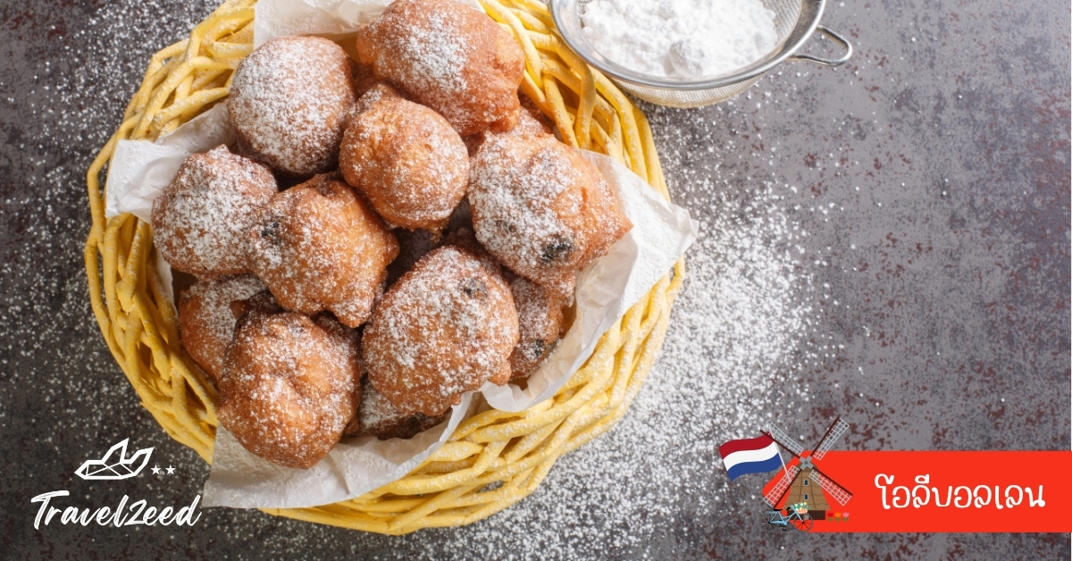 โอลีบอลเลน ขนมทอดดัตช์คล้ายโดนัท โรยน้ำตาลไอซิ่ง กินช่วงเทศกาลปีใหม่ในเนเธอร์แลนด์