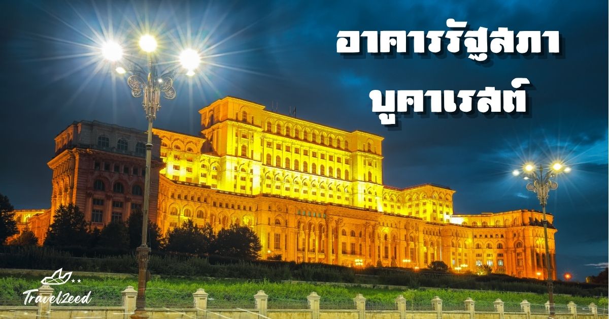 อาคารรัฐสภาที่ใหญ่ที่สุดในยุโรป และใหญ่เป็นอันดับ 2 ของโลก