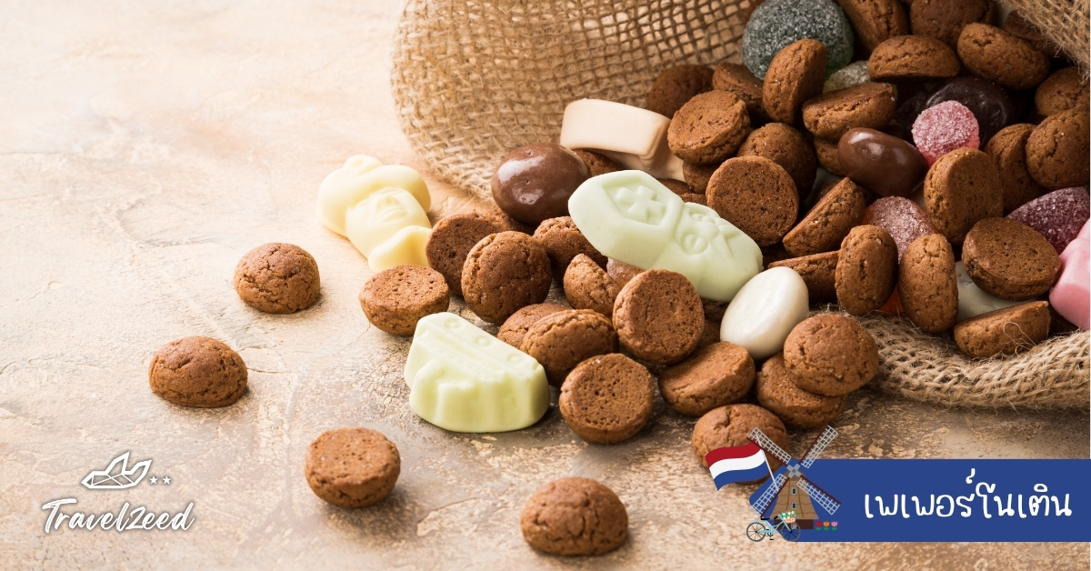 เพเพอร์โนเตินคุกกี้เครื่องเทศดัตช์อบเชยและขิง ของหวานประจำเทศกาล เดือนธันวาคม