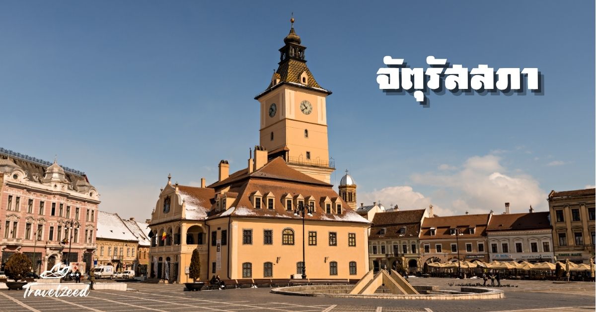 จัตุรัสสภา จัตุรัสใจกลางเมืองเก่า มีอาคารโบราณสไตล์ยุโรปยุคกลาง
