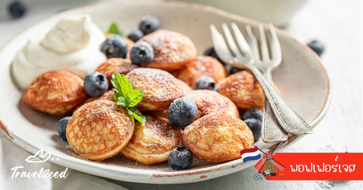 พอฟเฟอร์เจสแพนเค้กมินิของเนเธอร์แลนด์ เนื้อนุ่มเสิร์ฟร้อนกับเนยและน้ำตาลไอซิ่ง ขนมหวานยอดนิยมตามตลาดนัด