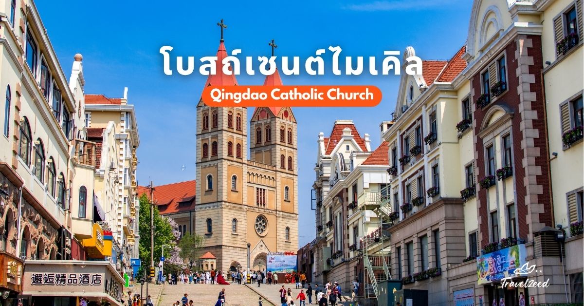โบสถ์เซนต์ไมเคิล กลิ่นอายยุโรปกลางเมืองชิงเต่า