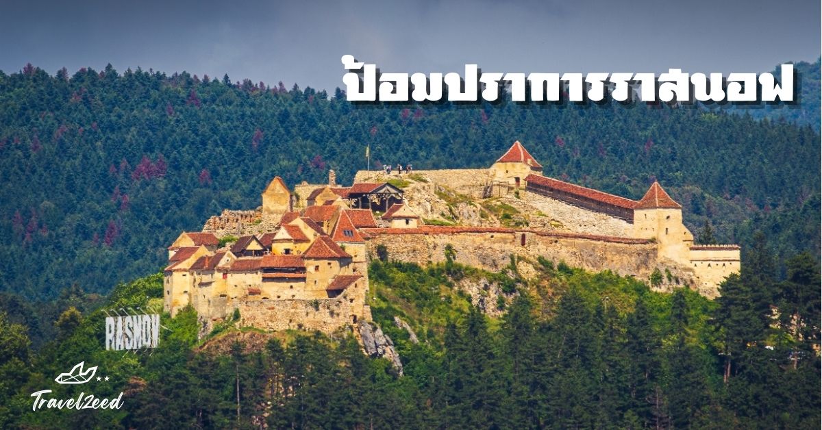 ป้อมปราการราสนอฟ ป้อมเก่าแก่ที่สร้างขึ้นในปี 1215