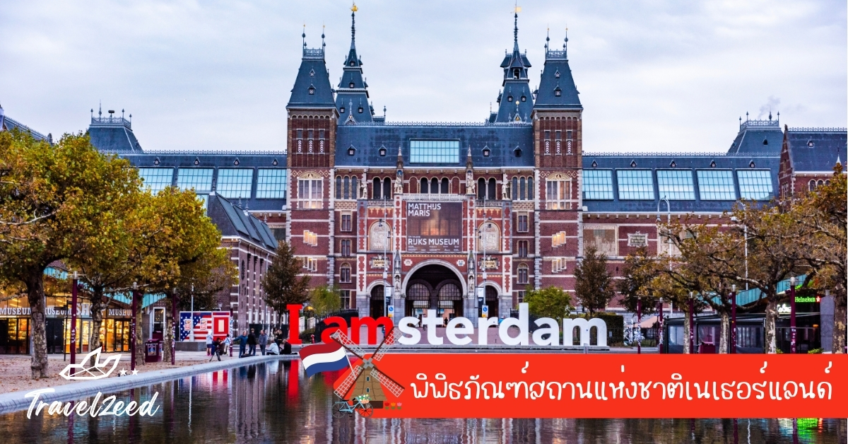 พิพิธภัณฑ์แห่งชาติเนเธอร์แลนด์ แหล่งรวมศิลปะสุดคลาสสิก