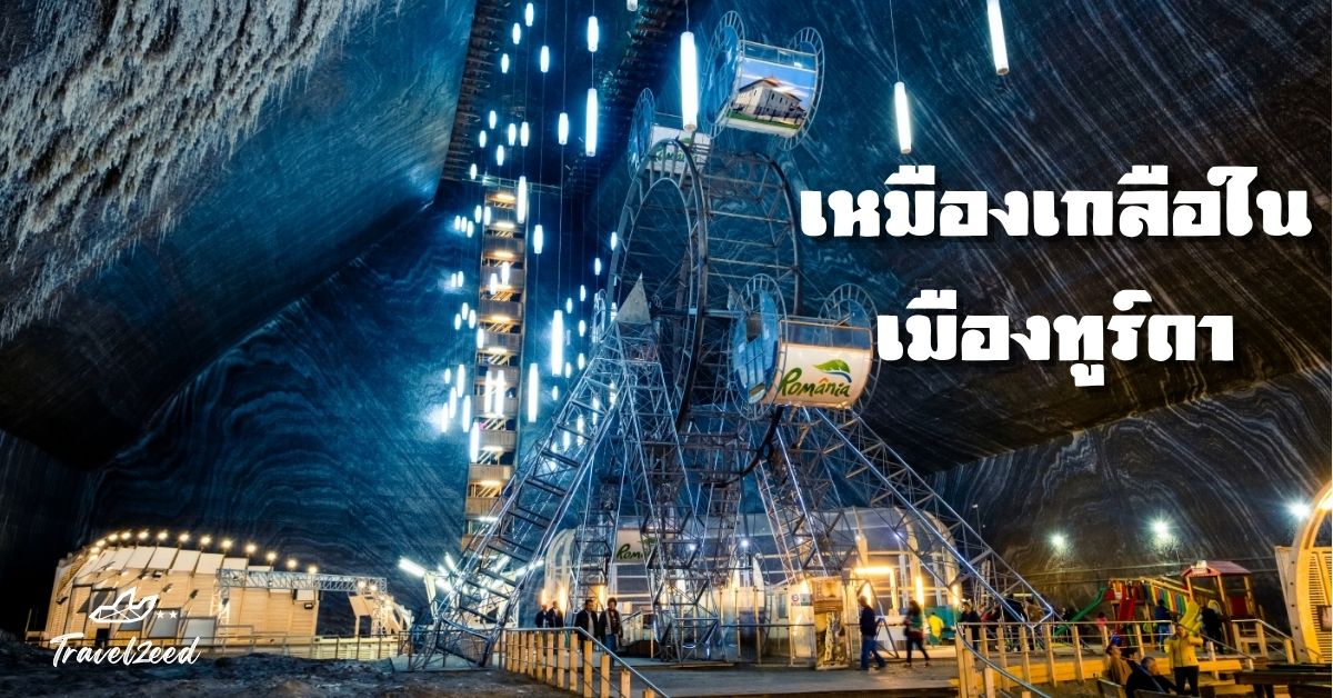 เหมืองเกลือเมืองทูร์ดา เป็นเหมืองเกลือโบราณที่ถูกปรับปรุงให้กลายเป็นพิพิธภัณฑ์ใต้ดิน