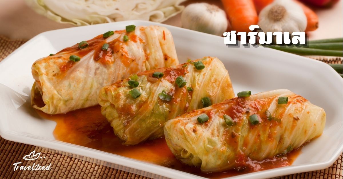 ซาร์มาเล คือกะหล่ำปลียัดไส้ ไส้ประกอบด้วยเนื้อบด ข้าว และเครื่องเทศ