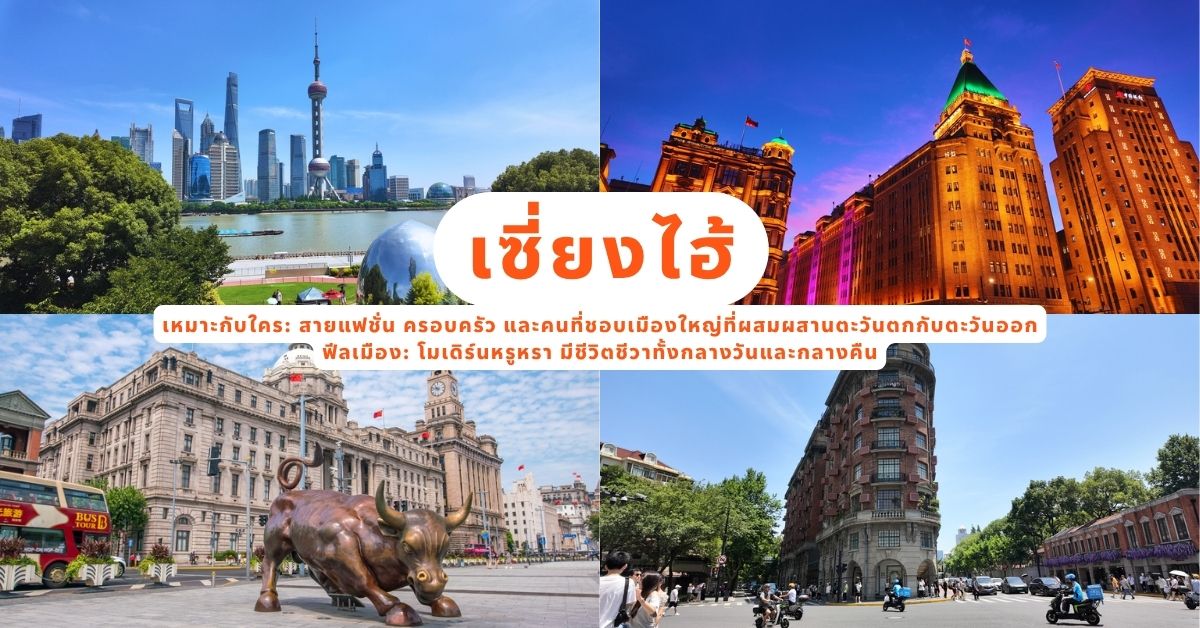เที่ยวจีนครั้งแรก แนะนำเซี่ยงไฮ้ เมืองใหญ่ติดอันดับโลก เหมาะสำหรับมือใหม่