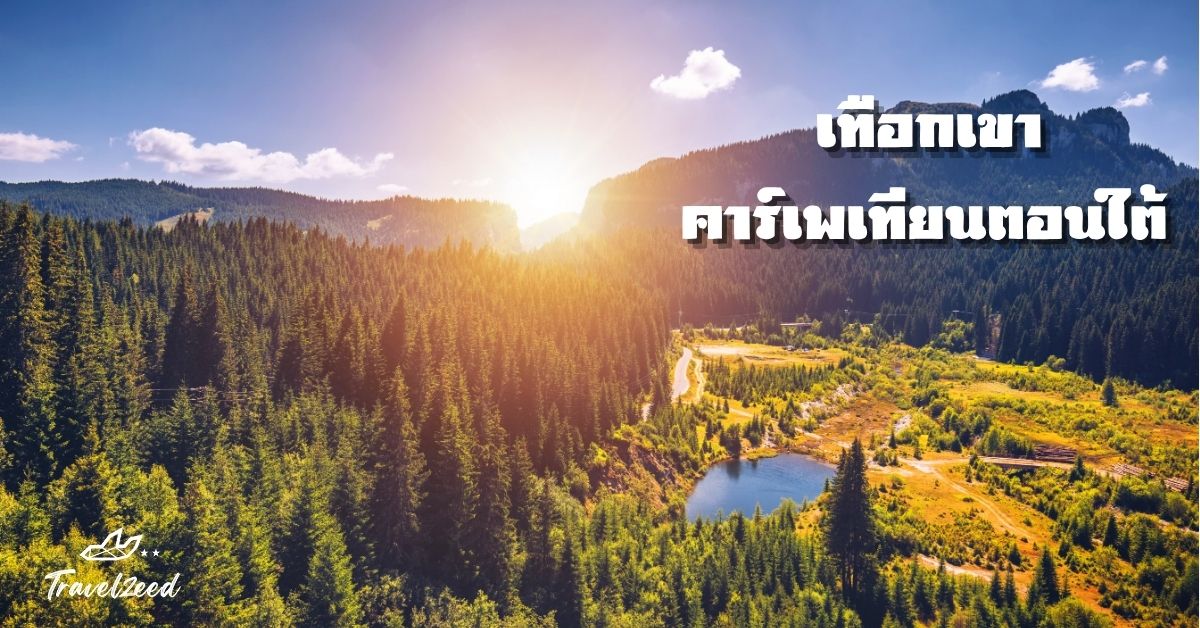 เทือกเขาคาร์เพเทียนตอนใต้ ซึ่งเป็นแนวเทือกเขาสำคัญที่ตัดผ่านใจกลางของประเทศ