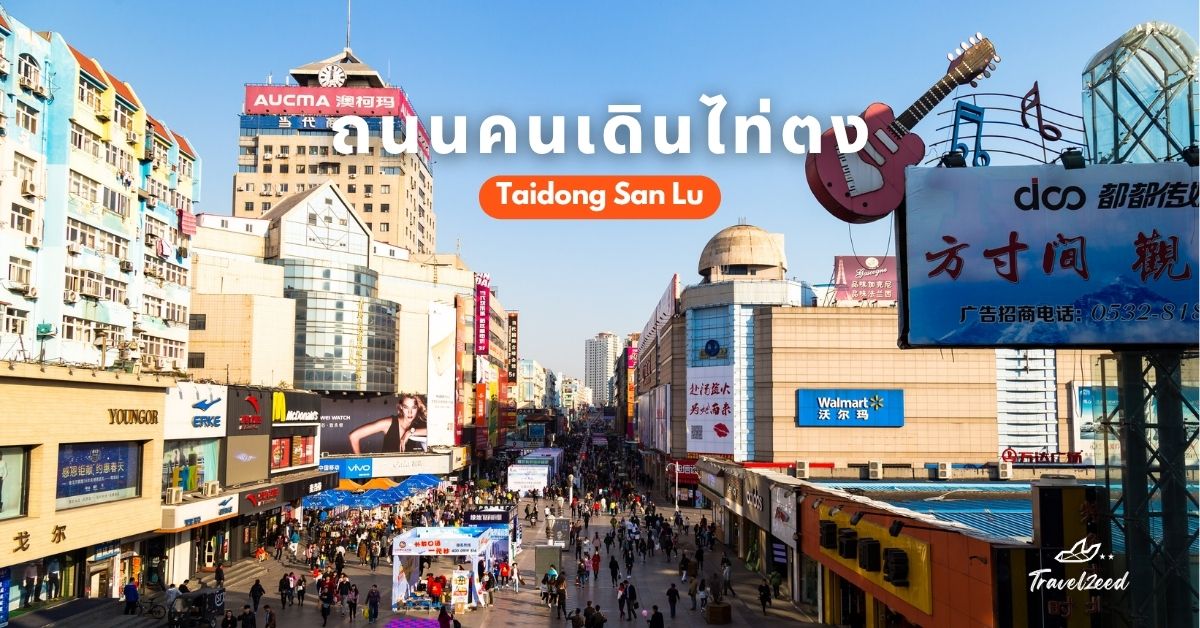 ถนนคนเดินไท่ตง ที่เที่ยวชิงเต่าสายช้อป
