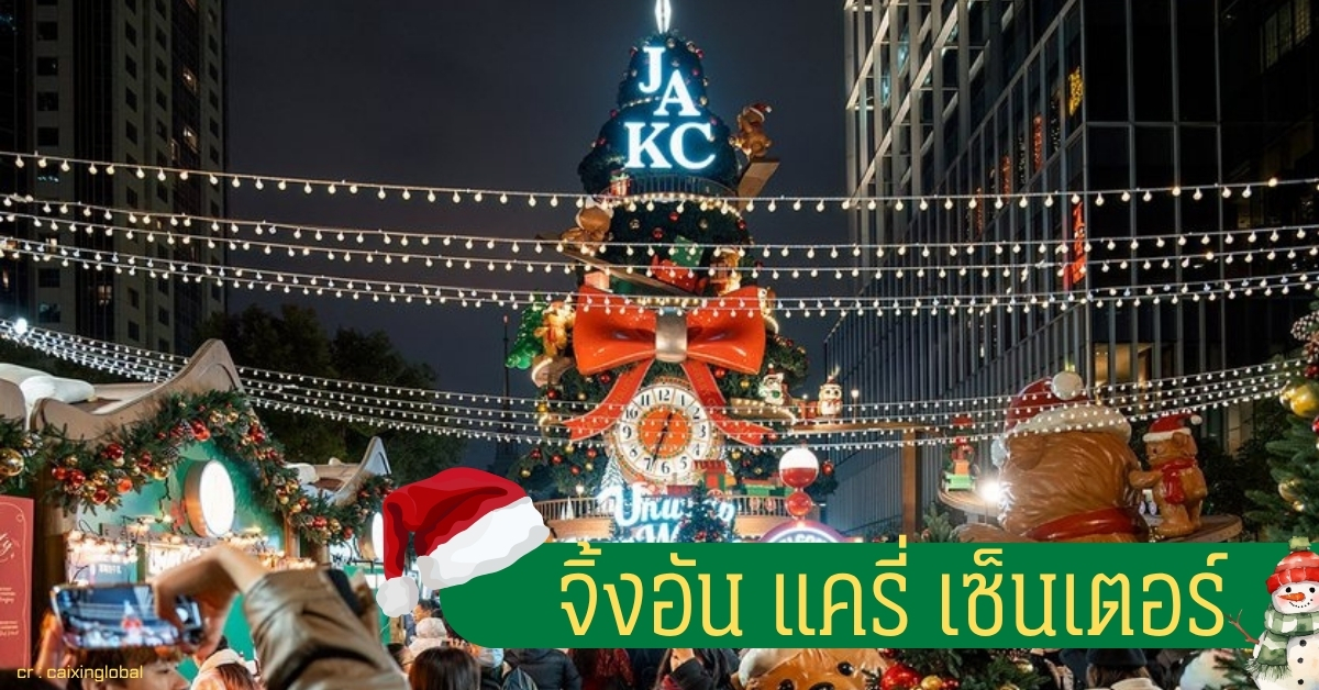 ตลาดคริสต์มาสเซี่ยงไฮ้ ที่ จิ้งอัน แครี่ เซ็นเตอร์ เป็นหมู่บ้านคริสต์มาสกลางเมือง มีต้นคริสต์มาสยักษ์และแสงไฟระยิบระยับ