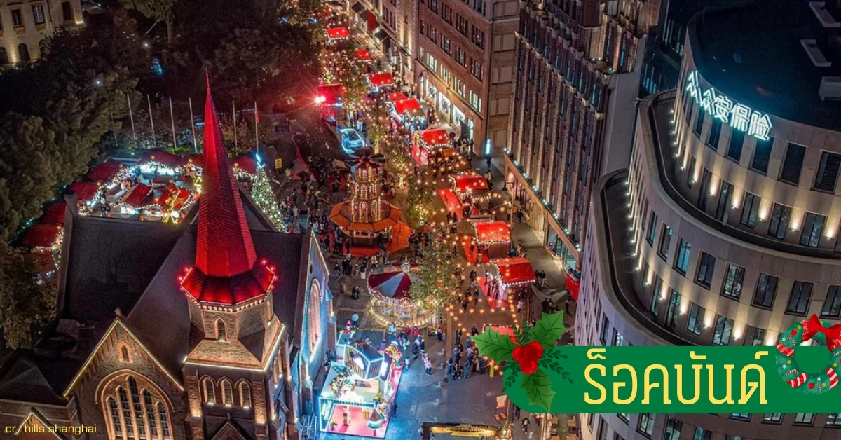 ตลาดคริสต์มาสเซี่ยงไฮ้ ที่ สร็อคบันด์ บรรยากาศอบอุ่นริมแม่น้ำหวงผู่ เต็มไปด้วยไฟประดับและร้านค้าเทศกาลฤดูหนาว