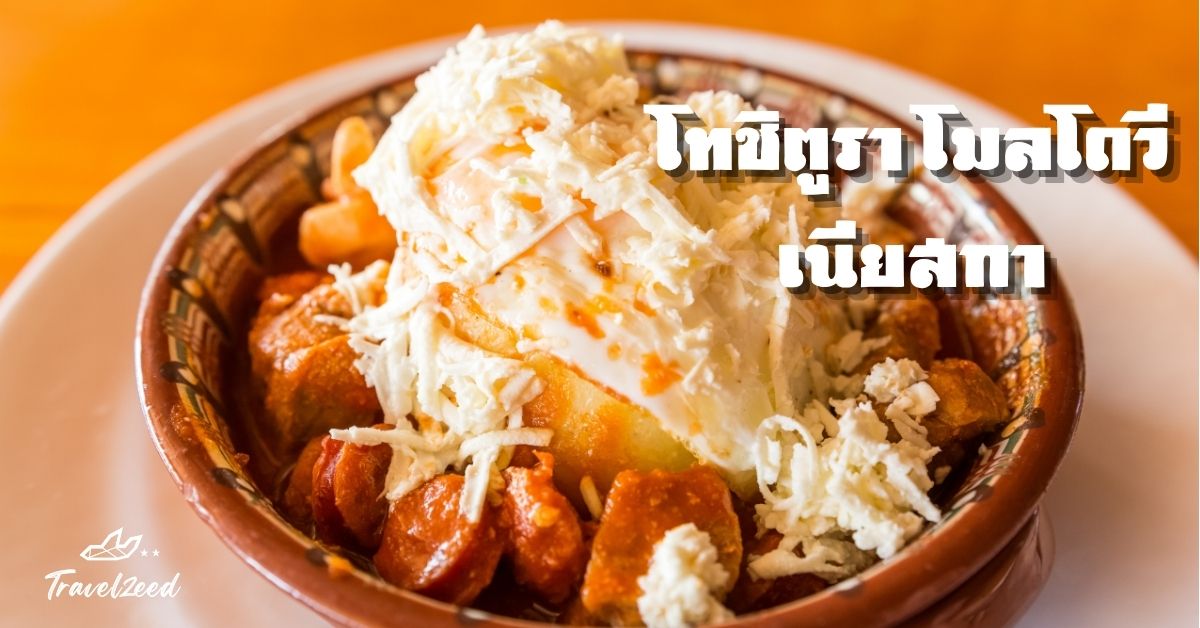 โทชิตูรา โมลโดวีเนียสกา  เป็นอาหารพื้นเมืองของแคว้นมอลโดวาในโรมาเนีย ทำจากเนื้อหมู เครื่องใน และไส้กรอก