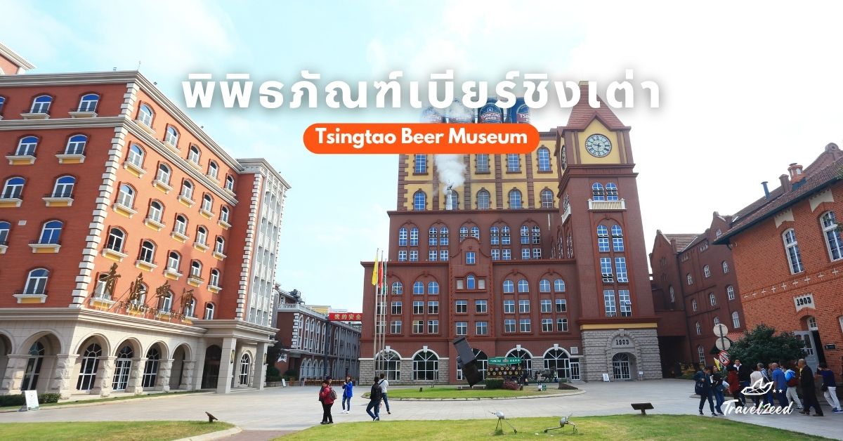 ที่เที่ยวชิงเต่า พิพิธภัณฑ์เบียร์ชิงเต่า ขวัญใจสายดื่ม