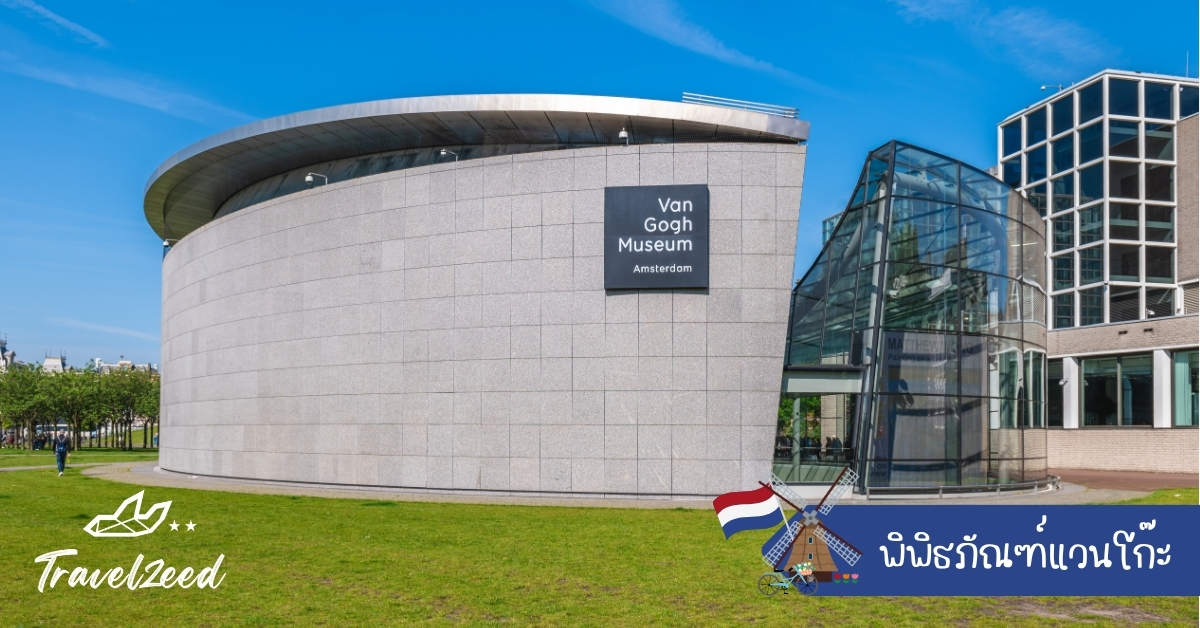 พิพิธภัณฑ์แวนโก๊ะ อัมสเตอร์ดัม แหล่งจัดแสดงผลงานศิลปินชื่อดัง วินเซนต์ แวนโก๊ะ จุดหมายคนรักศิลปะในเนเธอร์แลนด์”