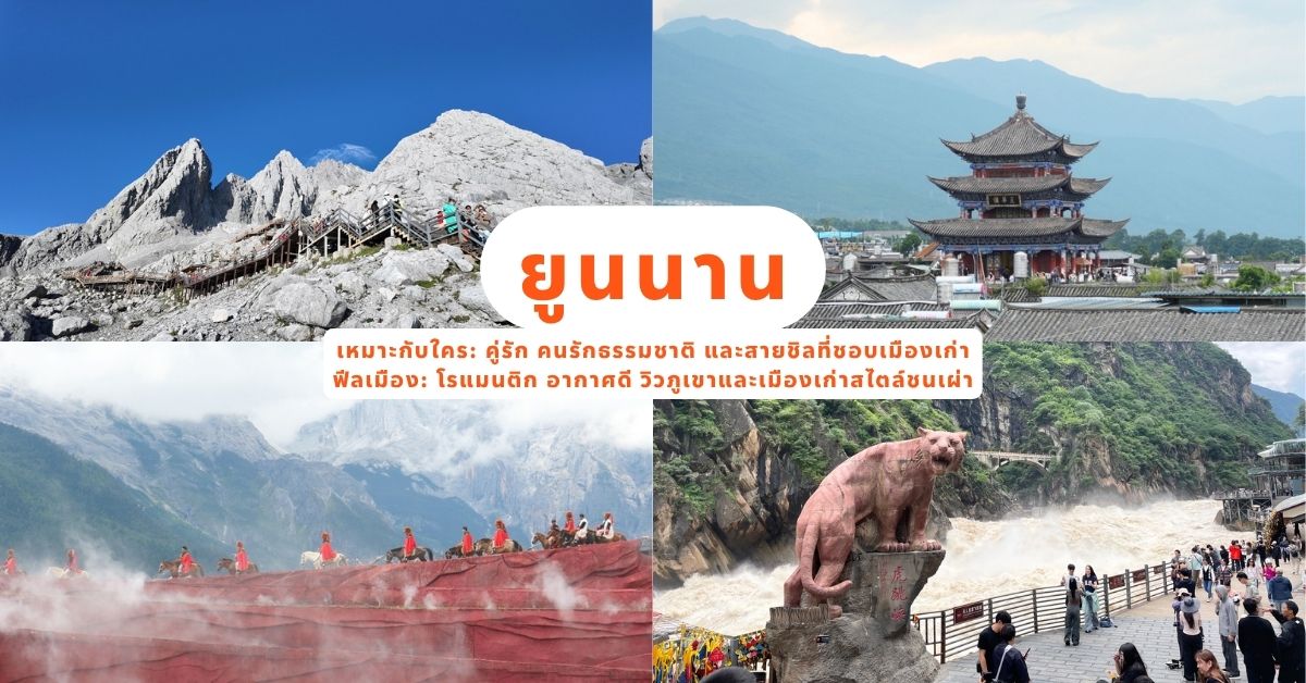 เที่ยวจีนครั้งแรก แนะนำยูนาน (คุนหมิง-ต้าหลี่-ลี่เจียง-แชงกรีล่า) มณฑลทางตอนใต้ของจีน เหมาะกับทั้งสายธรรมชาติ