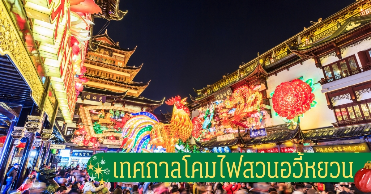 เทศกาลโคมไฟสวนอวี้หยวน เทศกาลโคมไฟตรุษจีนสุดยิ่งใหญ่ แสงสีสวยงามและศิลปะวัฒนธรรมจีนโบราณ