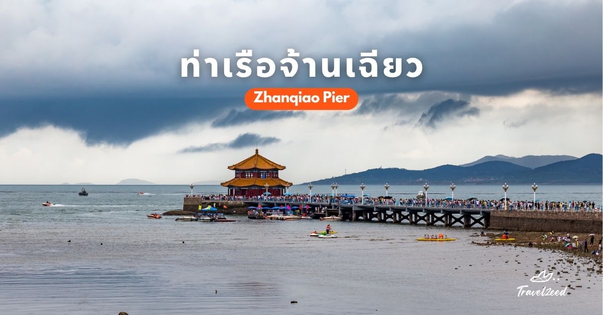 ท่าเรือจ้านเฉียว สัญลักษณ์เก่าแก่ของชิงเต่า