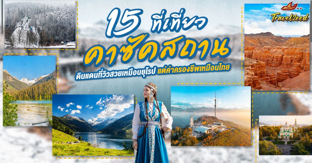 เปิดพิกัด 15 ที่เที่ยวคาซัคสถาน วิวสวยเหมือนยุโรป ค่าครองชีพเหมือนไทย