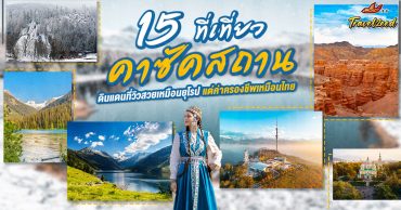 เปิดพิกัด 15 ที่เที่ยวคาซัคสถาน วิวสวยเหมือนยุโรป ค่าครองชีพเหมือนไทย