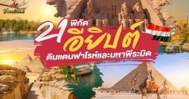 แนะนำ 21 ที่เที่ยวอียิปต์ ดินแดนฟาโรห์และมหาพีระมิดแห่งประวัติศาสตร์