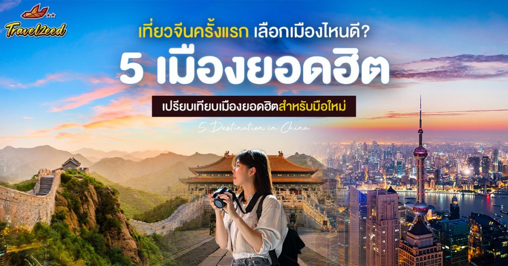 เที่ยวจีนครั้งแรก เลือกเมืองไหนดี? เปรียบเทียบ 5 เมืองยอดฮิต สำหรับมือใหม่