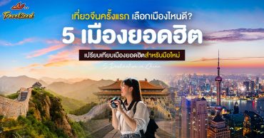 เที่ยวจีนครั้งแรก เลือกเมืองไหนดี? แนะนำ 5 สำหรับมือใหม่จากประสบการณ์ตรง