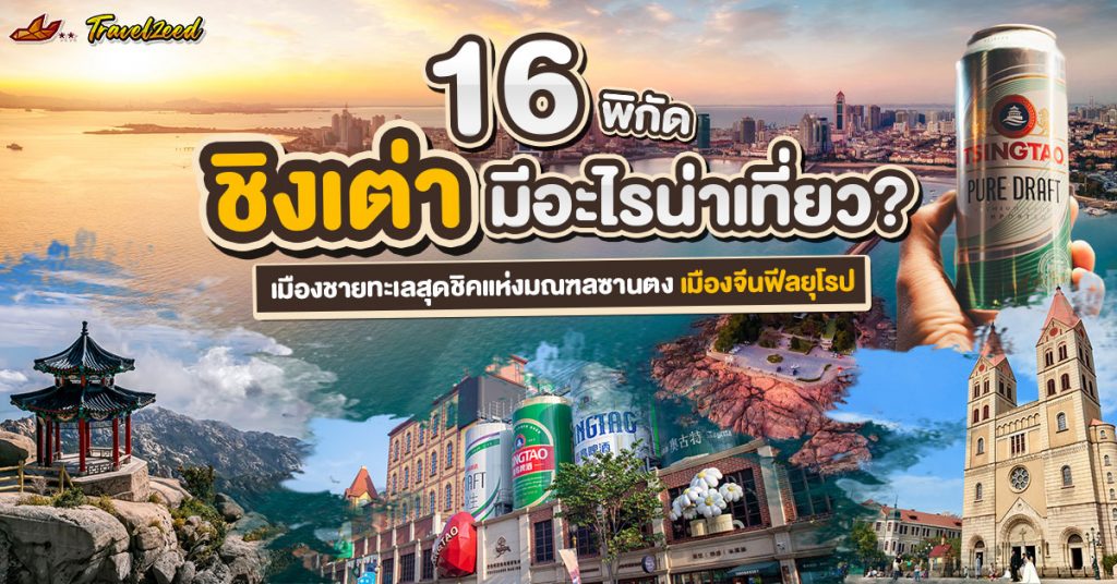 แนะนำที่เที่ยวชิงเต่า เมืองจีนฟีลยุโรป