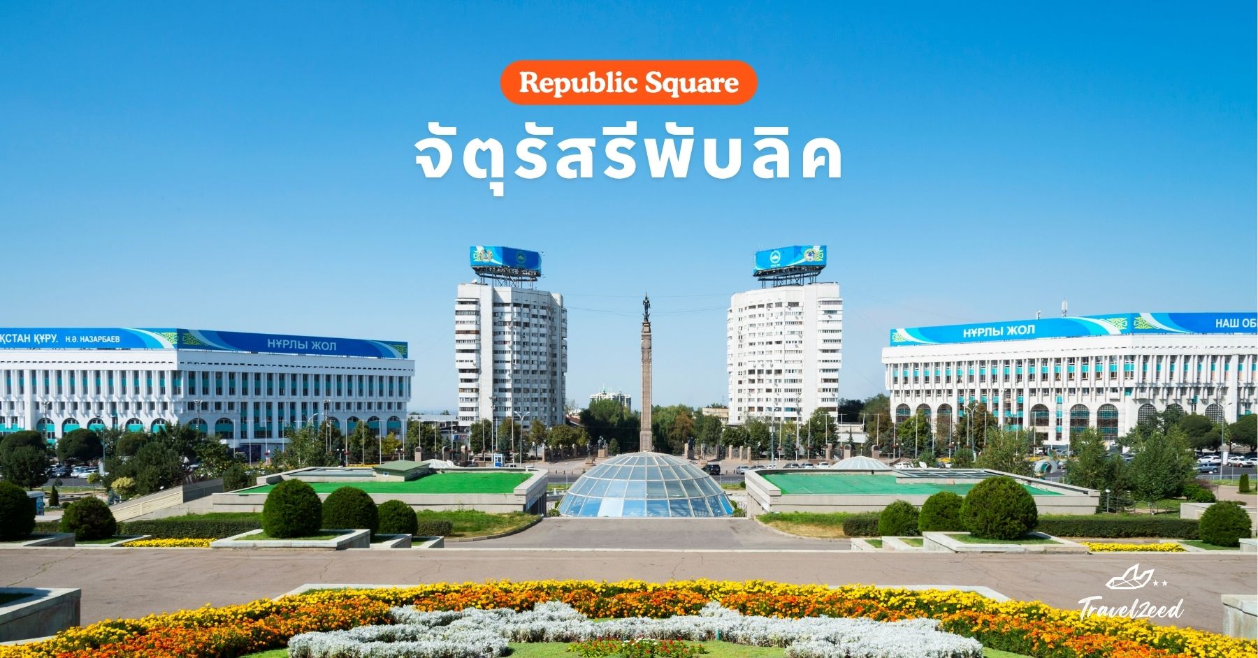 จัตุรัสรีพับลิค (Republic Square)