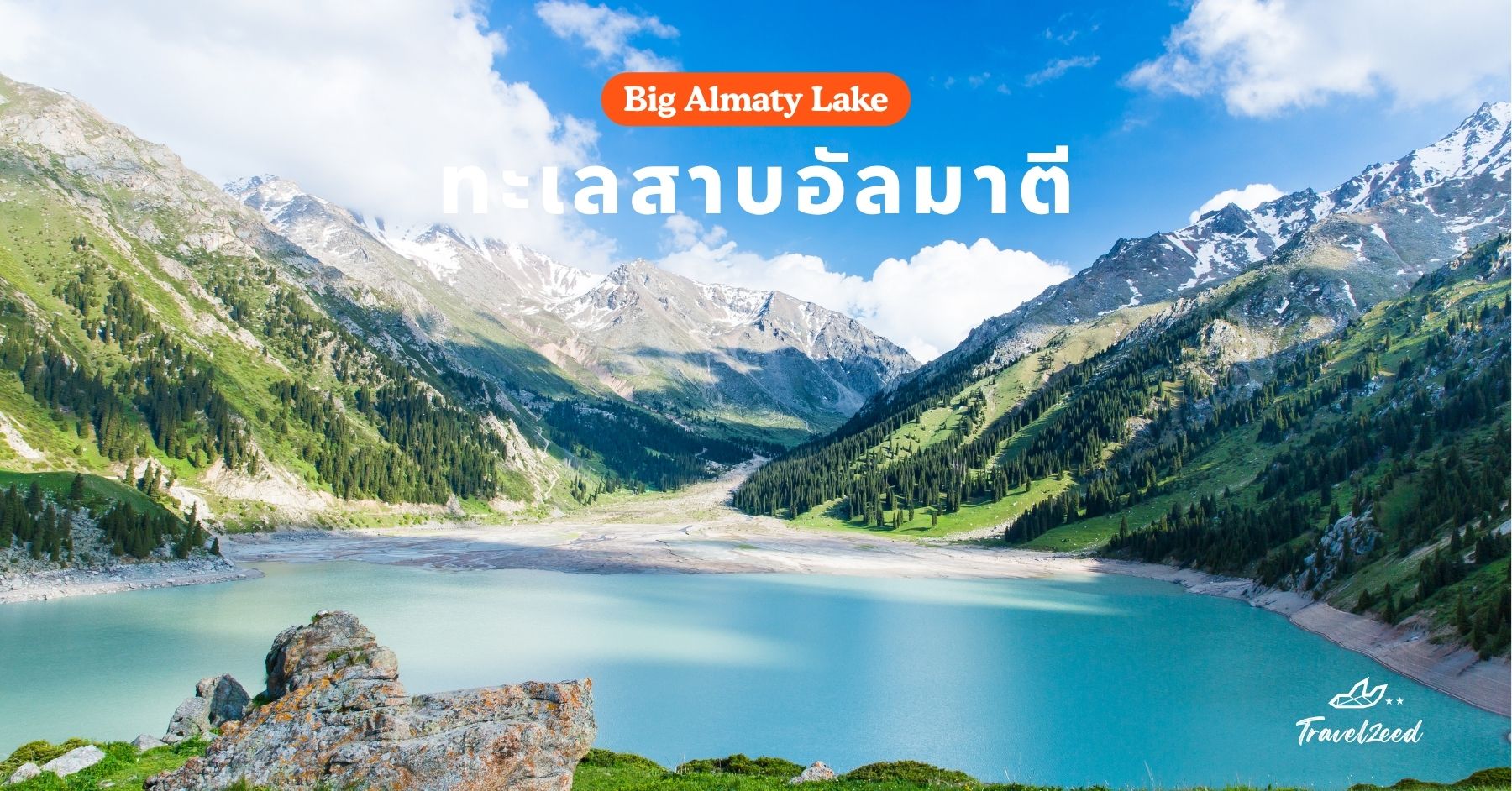 ทะเลสาบอัลมาตี (Big Almaty Lake)