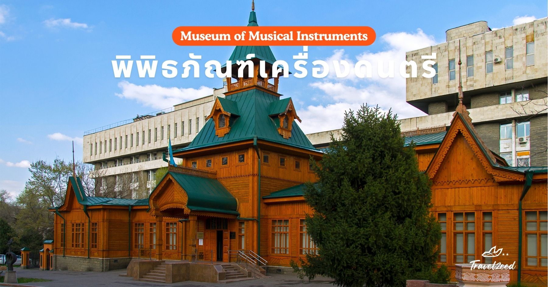 พิพิธภัณฑ์เครื่องดนตรี