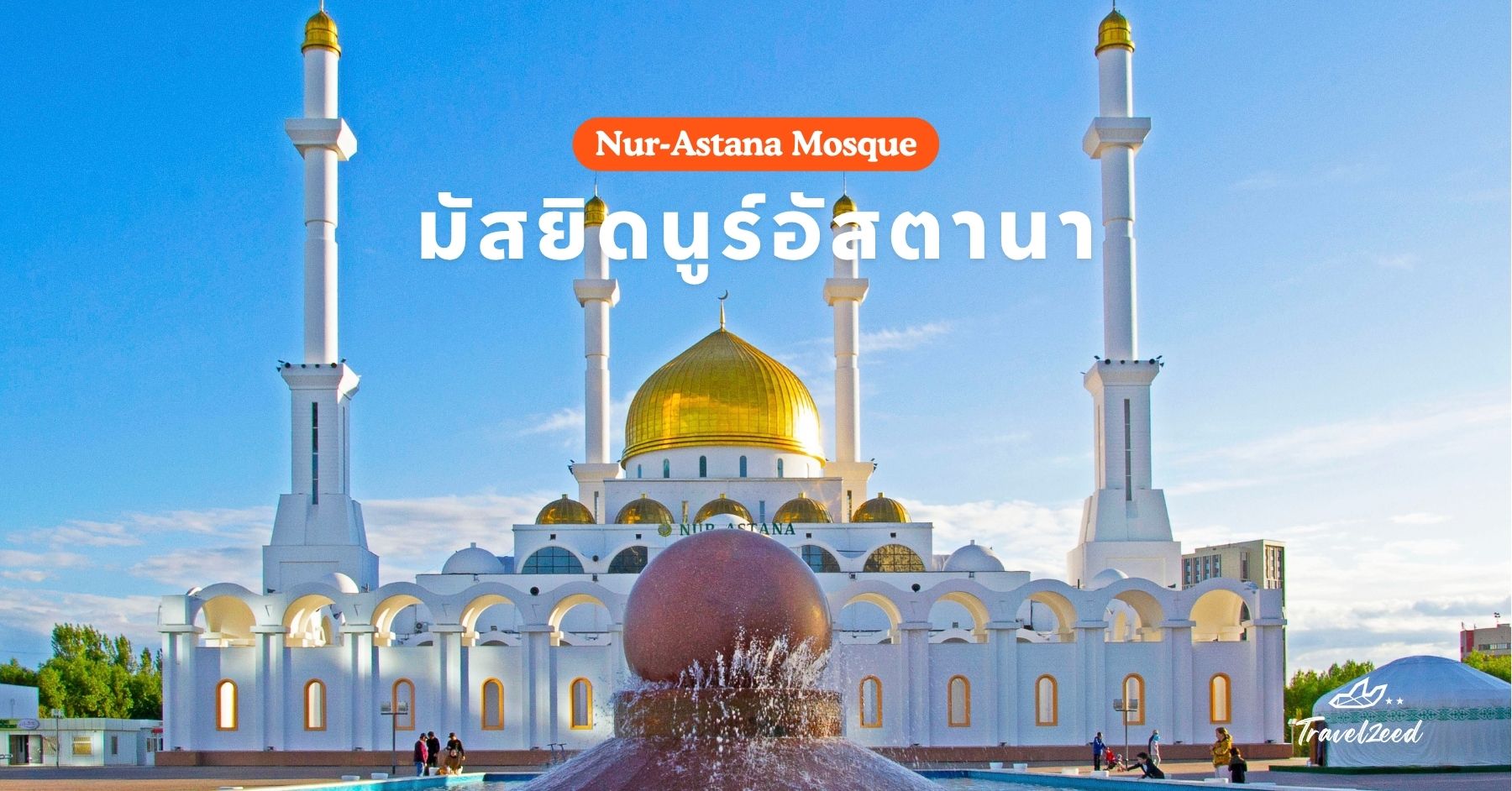 มัสยิดนูร์อัสตานา