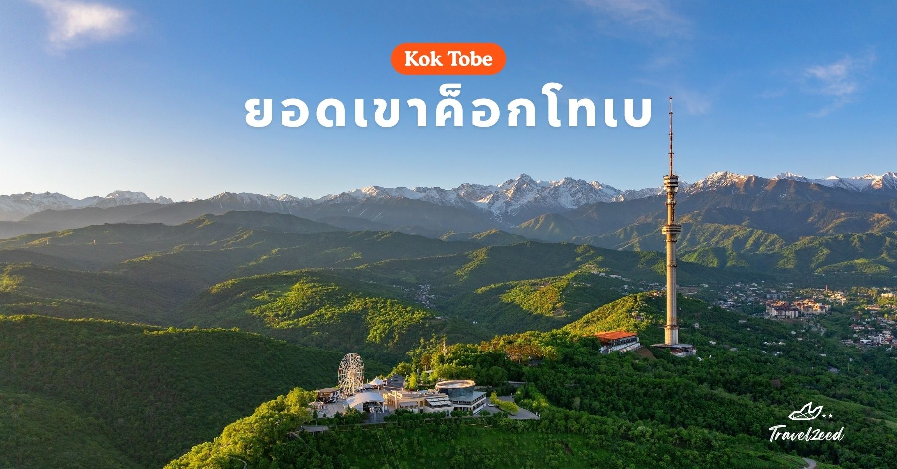 ยอดเขาค็อกโทเบ (Kok Tobe)