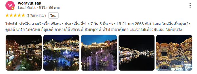 รีวิวจากลูกค้าที่เดินทัวร์จีนกับทราเวลซี้ด