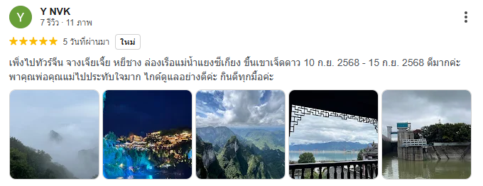 รีวิวจากลูกค้าที่เดินทัวร์จีนกับทราเวลซี้ด